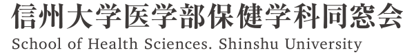 信州大学医学部保健学科同窓会ホームページ